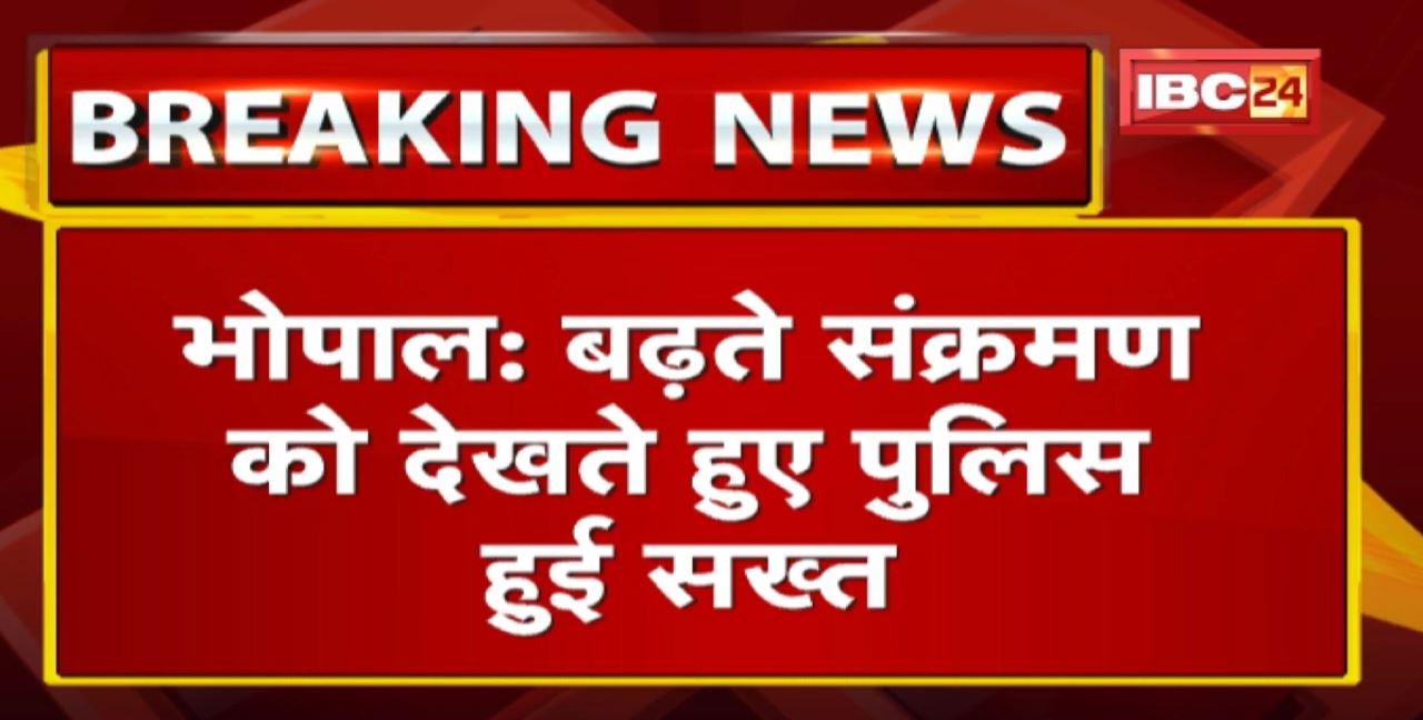 Bhopal Night Curfew Update : बेवजह घूमने वालों पर हुई कार्रवाई | कल 8 लोगों के खिलाफ केस दर्ज