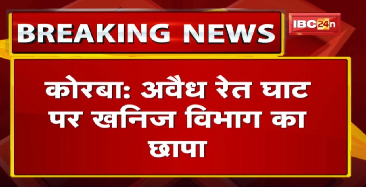 Korba News : अवैध रेत घाट पर छापा, 7 ट्रैक्टर जब्त | ट्रैक्टर चालक माफिया को देते थे रोजाना 5000