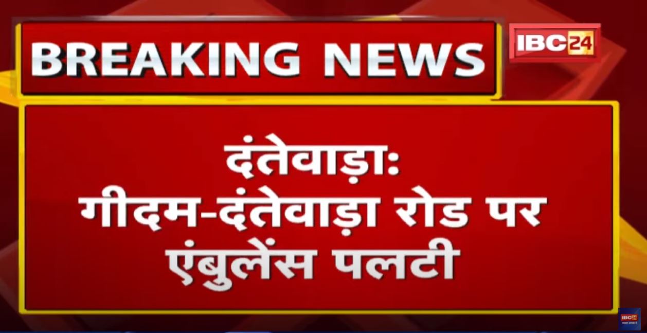 Geedam – Dantewada Road Ambulance Accident News : हादसे में 1 की मौत, ड्राइवर घायल