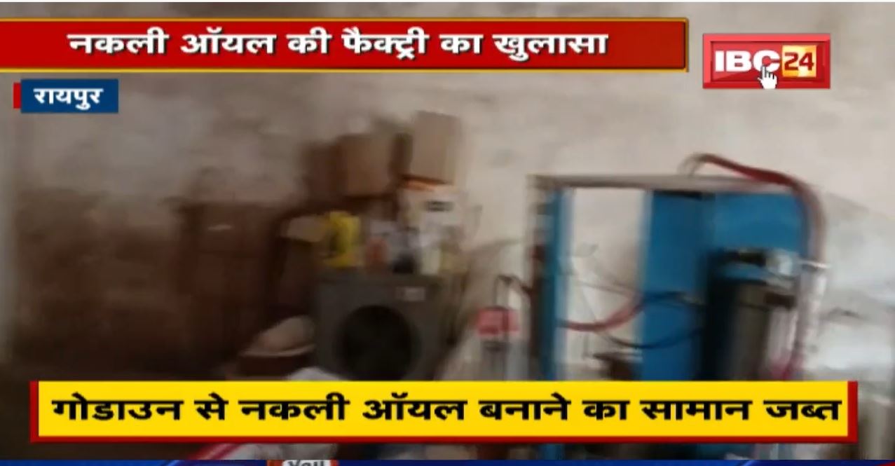 Raipur के इस जगह में बन रही थी नकली ऑयल | हुआ खुलासा तो आरोपी संचालक अरेस्ट