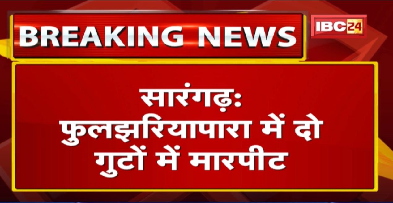 Sarangarh News : दो गुटों में मारपीट | तलवार से एक युवक पर हमला, 3 लोगों को Police ने किया Arrest