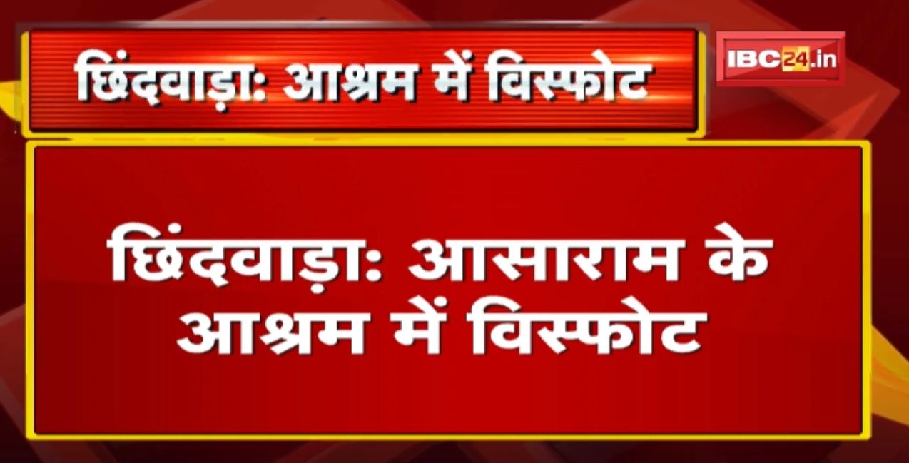 Asaram Bapu के आश्रम में विस्फोट | एक की मौत, चार अन्य गंभीर हालत में Hospital में भर्ती