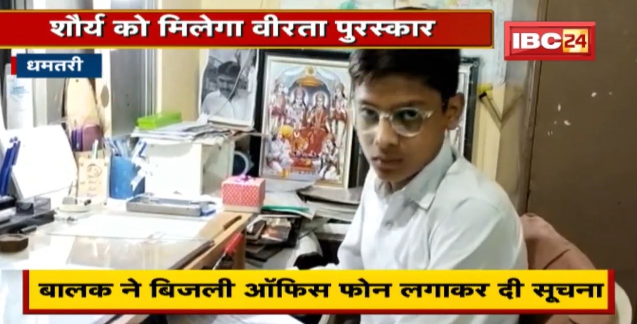 छत्‍तीसगढ़ राज्य वीरता पुरस्कार : जा सकती थी 6 लोगों की जान | शौर्य ने बिजली ऑफिस फोन लगाकर दी सूचना