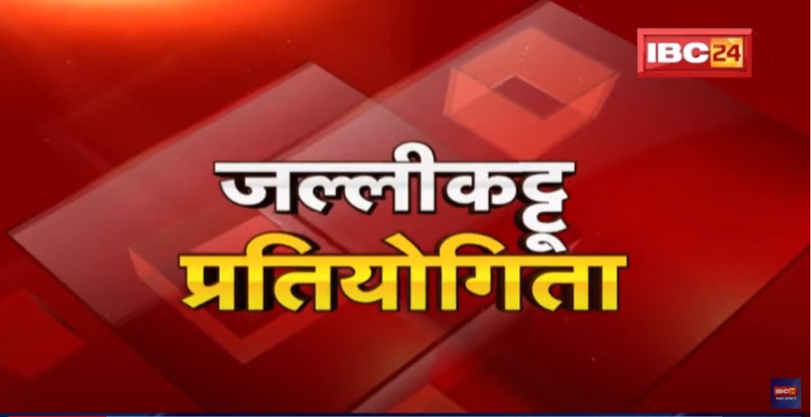 Jallikattu Competition Video : मदुरै में जल्लीकट्टू प्रतियोगिता | बड़ी संख्या में युवाओं ने लिया भाग