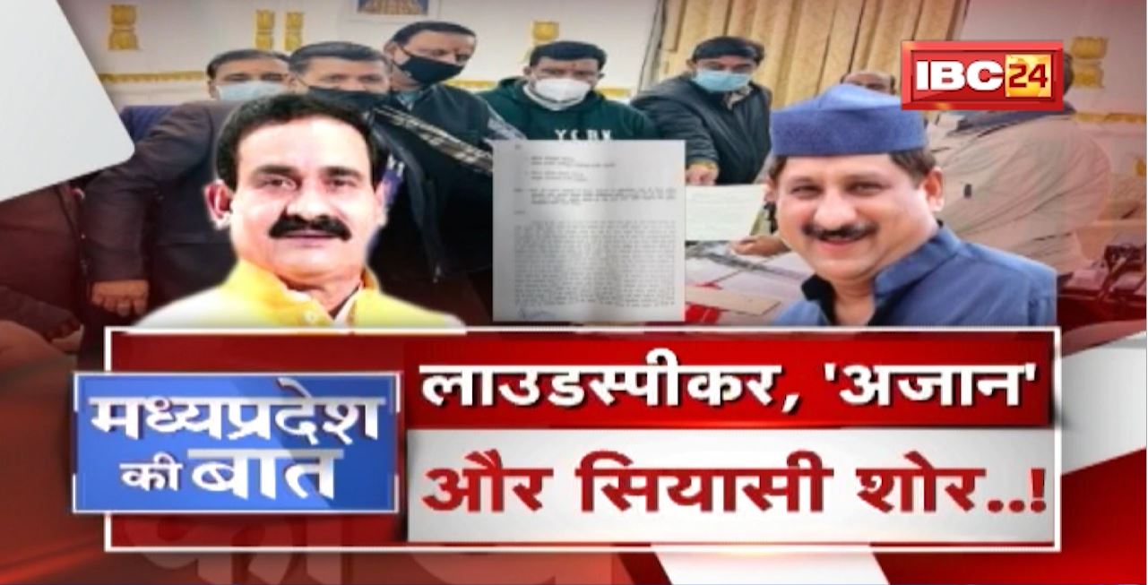 Indore में वकीलों ने खोला मोर्चा.. Loudspeaker, अजान और सियासी शोर..! MP Politics | MP Ki Baat