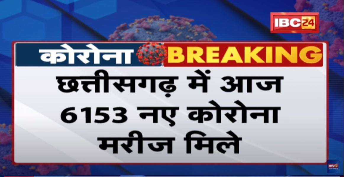 Chhattisgarh Corona Update : प्रदेश में आज 6153 नए कोरोना मरीज मिले। 24 घंटे में 5 मरीज की मौत