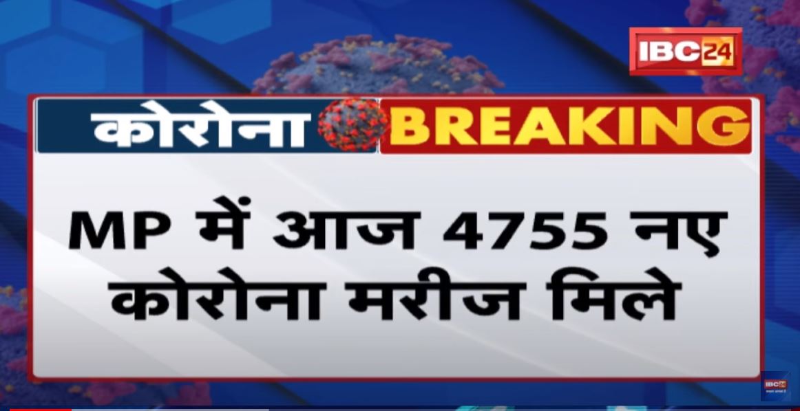 Madhya Pradesh Corona Update : प्रदेश में आज 4755 नए कोरोना मरीज मिले। आज 1020 मरीज हुए डिस्चार्ज