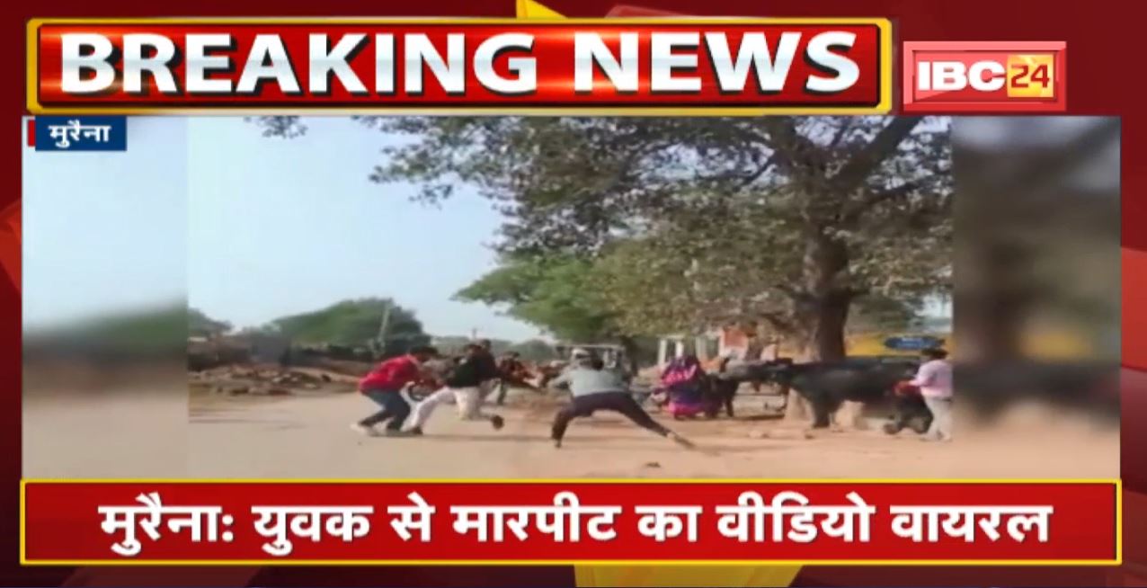 Morena में युवक से मारपीट का Video Viral | पुरानी रंजिश और पैसे के लेनदेन की वजह से मारपीट