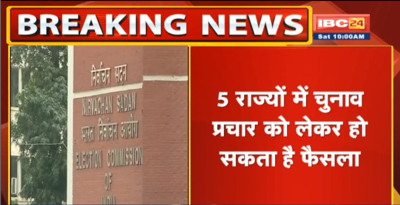 Delhi में Election Commission की अहम बैठक | 5 राज्यों में चुनाव प्रचार को लेकर हो सकता है ये फैसला