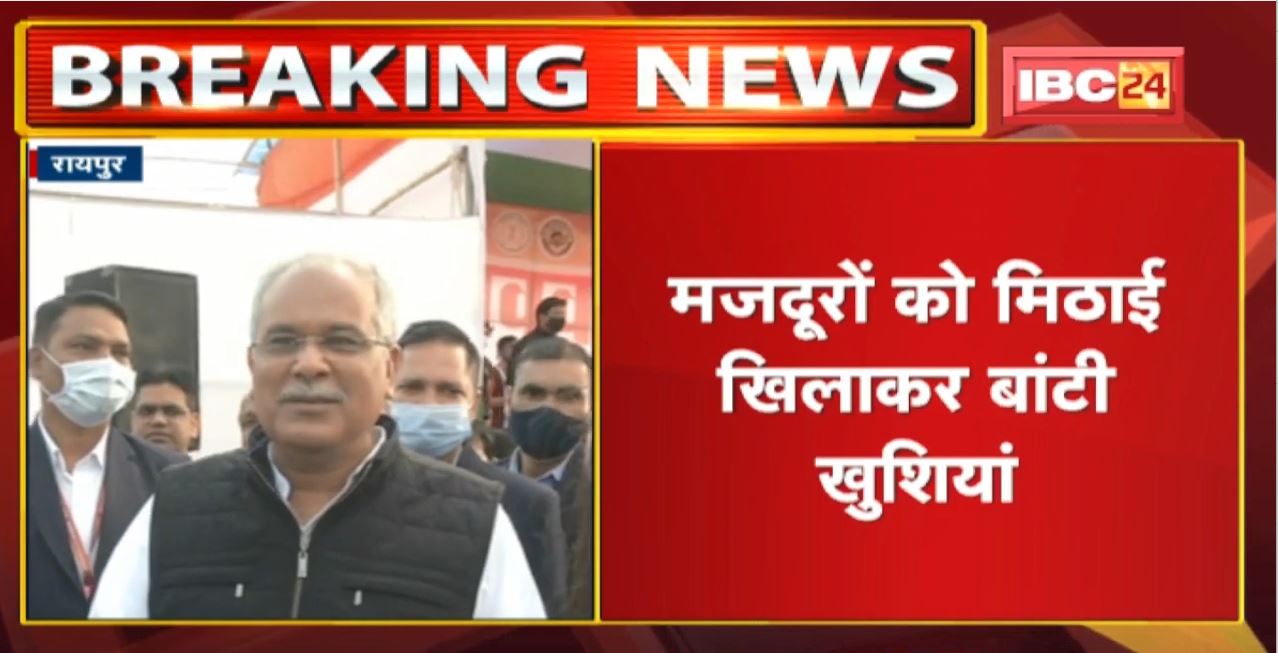 CM Bhupesh Baghel पहुंचे गांधी मैदान Live: मजदूरों को मिठाई खिलाकर बांटी खुशियां