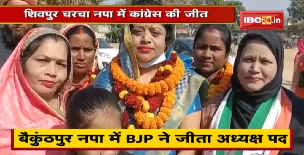 BJP hits out at | Baikunthpur municipality Congress wins in Shivpur Charcha Nagar Palika