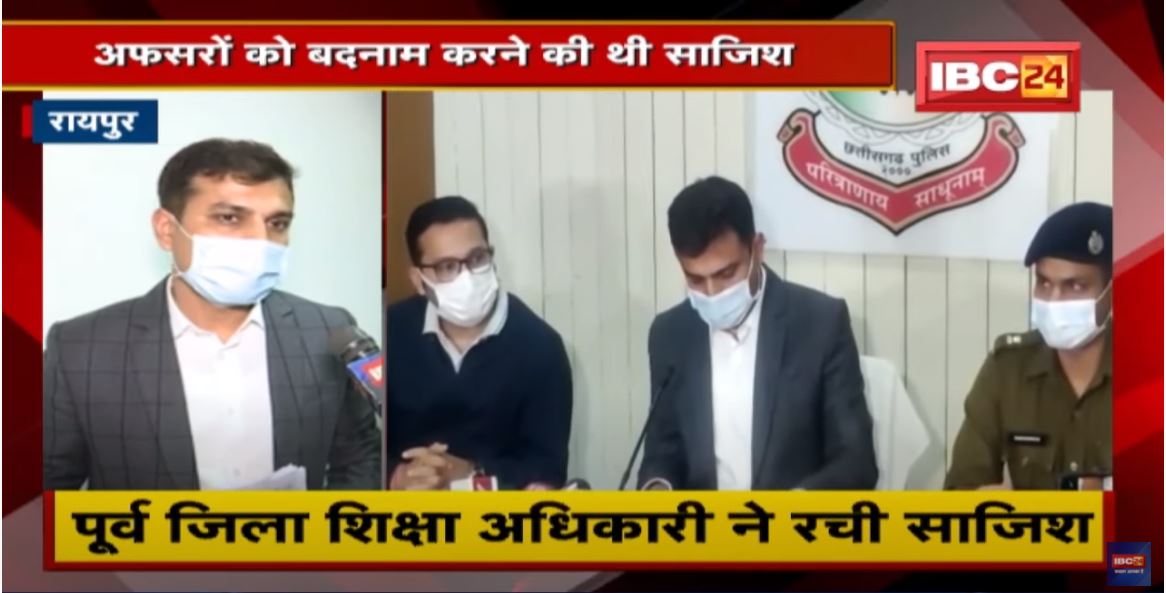 Raipur : भ्रष्टाचार के विवाद से उठा पर्दा | पूर्व जिला शिक्षा अधिकारी ने रची साजिश