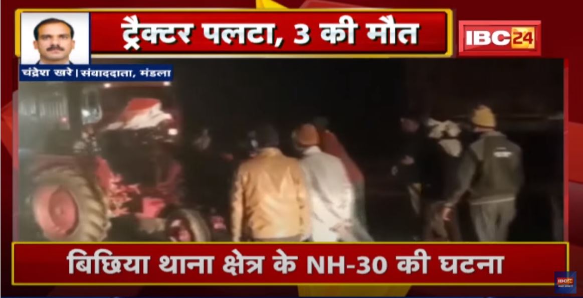 Mandla Accident News : Tractor पलटने से 3 मजदूरों की मौत | 4 मजदूर हुए घायल