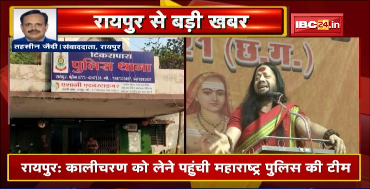 Raipur : Kalicharan को लेने पहुंची Maharashtra Police की Team। 5 सदस्यीय टीम पहुंची Tikrapara थाना