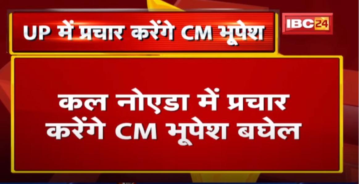 कल Noida में प्रचार करेंगे CM Bhupesh Baghel | Covid नियमों का पालन करते हुए करेंगे प्रचार