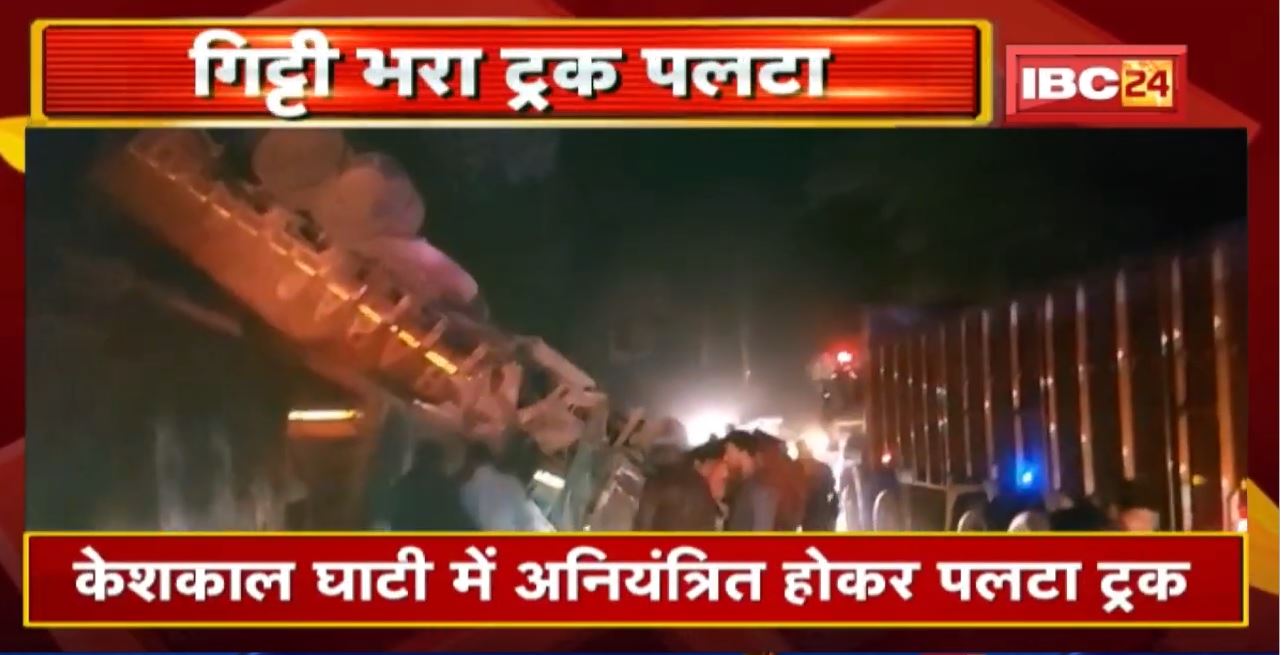 Keshkal Ghati में अनियंत्रित होकर पलटा Truck | ट्रक में फंसे Driver को कड़ी मश्क्कत से निकाला | देखिए