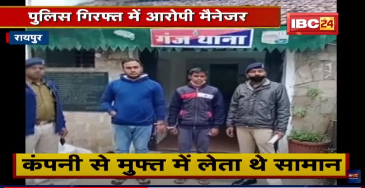 Raipur : फर्जी बिल के आधार पर कंपनी से धोखा | Police गिरफ्त में आरोपी मैनेजर