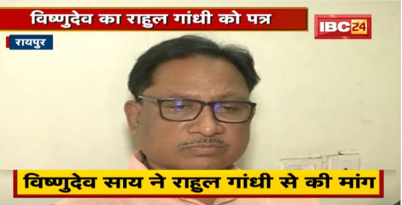Raipur News: Vishnudev Sai ने Rahul Gandhi लिखा पत्र। पत्र पर मंत्री Ravindra Choubey ने किया पलटवार