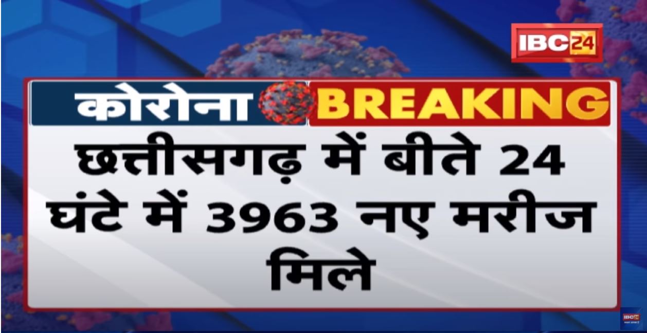 Chhattisgarh Corona Update : बीते 24 घंटे में 3963 नए मरीज, 7 की मौत | ओमिक्रॉन के 3 नए मरीज भी मिले