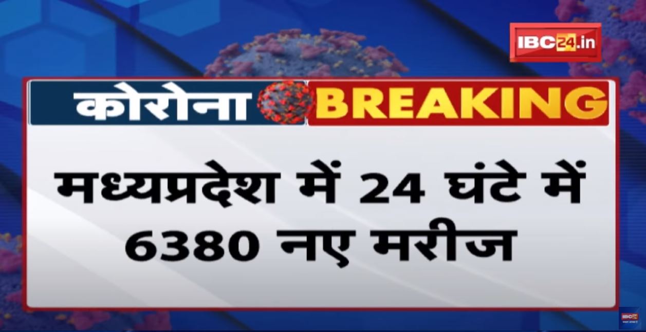 Madhya Pradesh Corona Update: बीते 24 घंटे में 6380 नए मरीज,2 की मौत | एक्टिव मरीजों की संख्या 30109
