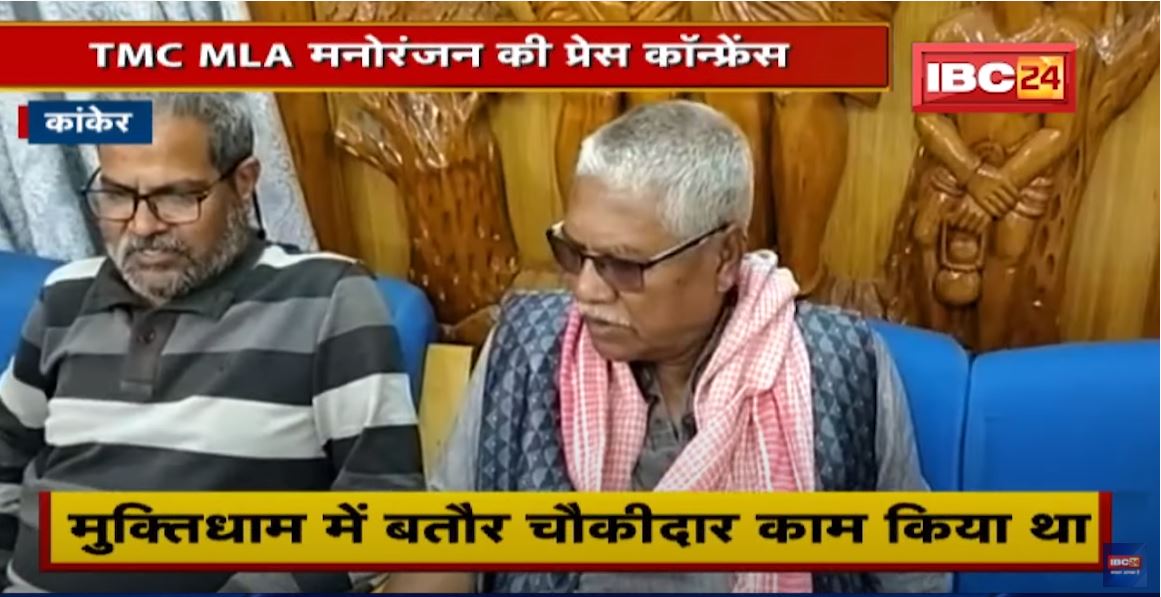 Kanker में TMC MLA Manoranjan की Press conference। Mamata Banerjee को बताया सबसे बड़ा Communist