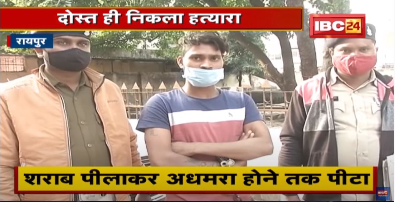 Raipur Crime News : दोस्त ही निकला हत्यारा | आरोपी की पत्नी से था अवैध संबंध