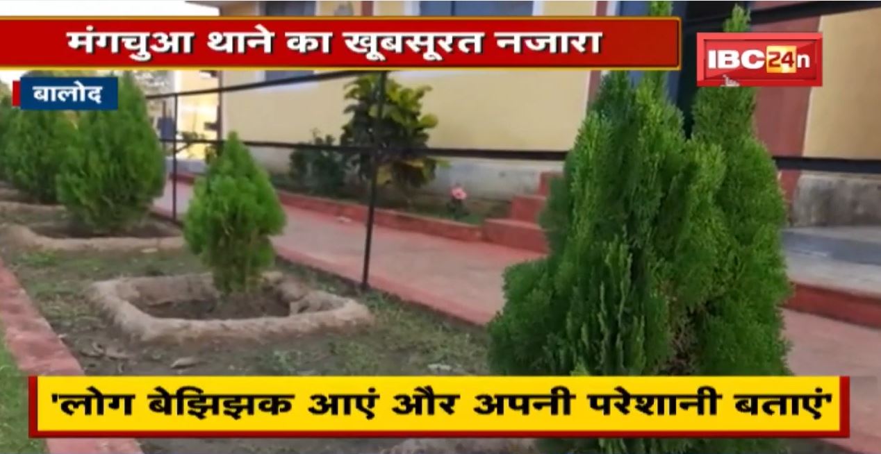 Chhattisgarh के इस जिले में है पार्क जैसा थाना| जिसे देखकर आप भी बोलेंगे Police Station है या Garden