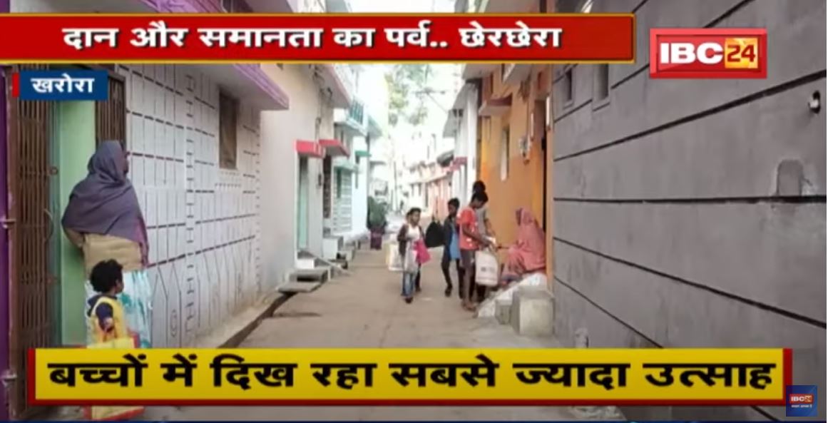 Cherchera Festival : दान और समानता का पर्व छेरछेरा आज | छेरछेरा मांगने निकली बच्चों की टोलियां