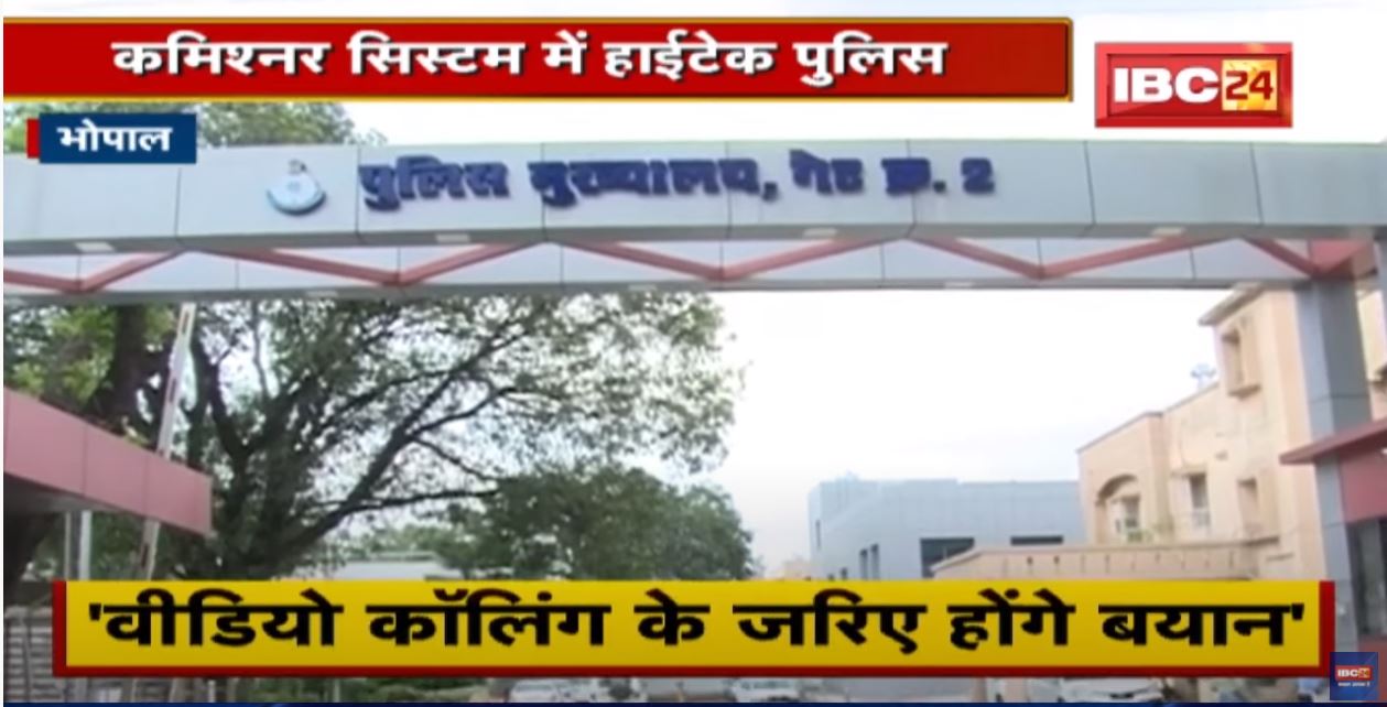 Commissioner System : अब बयान के लिए नहीं आना पड़ेगा Police Station (थाना) | जानिए क्यों…