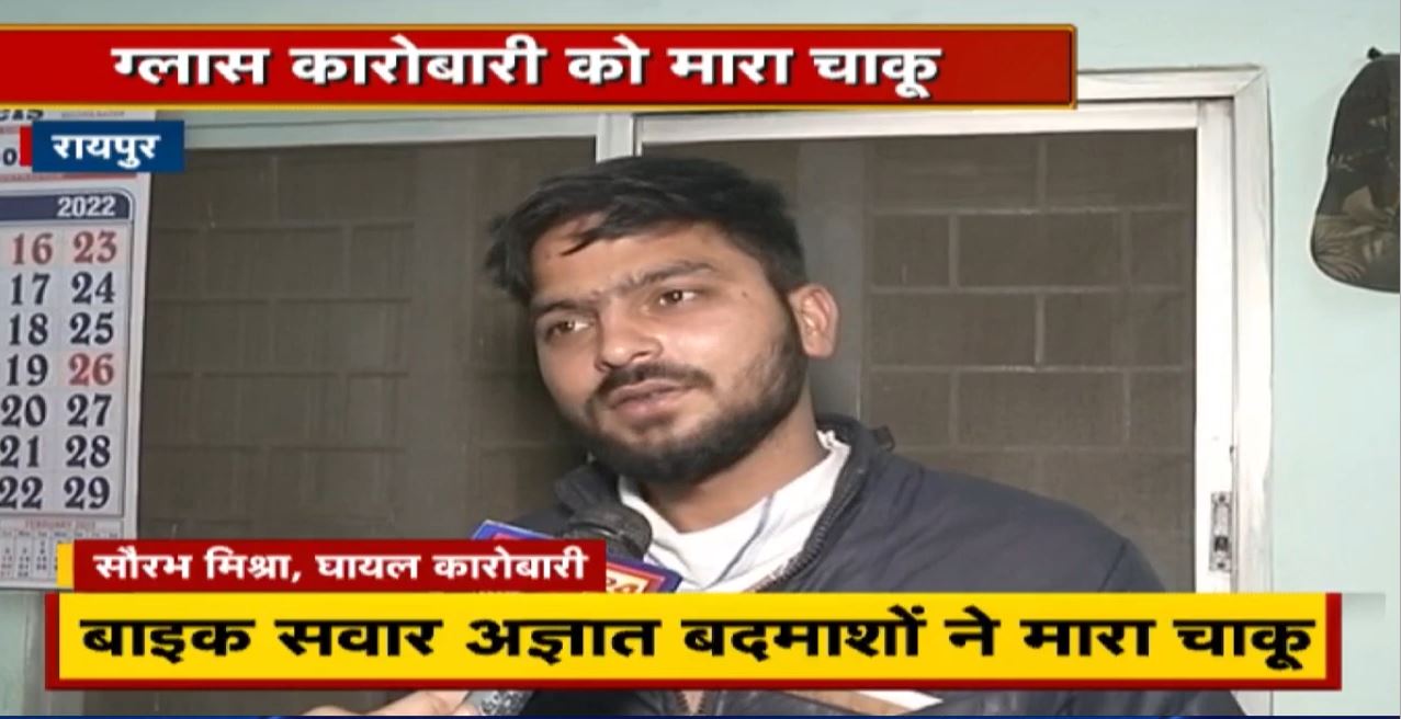 Raipur Crime News : राजधानी में एक बार फिर चाकूबाजी | आरोपी फरार