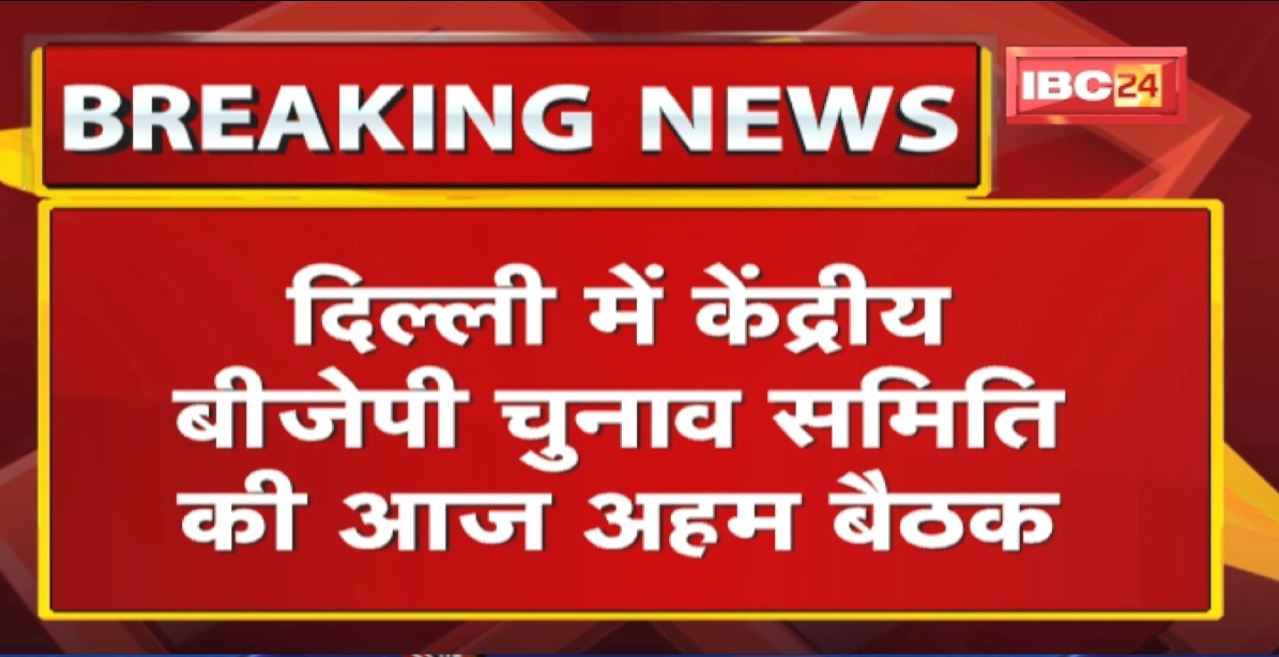 Delhi में बीजेपी चुनाव समिति की बैठक | 5 राज्य के विधानसभा चुनावों में जीत की रणनीति पर होगी चर्चा