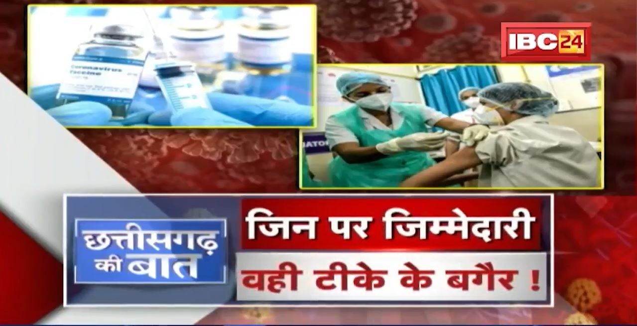 Health Workers की लापरवाही..पड़ेगी भारी?जिन पर जिम्मेदारी..वही टीके के बगैर! Vaccination। CG Ki Baat