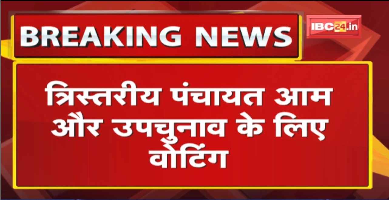 त्रिस्तरीय पंचायत आम और उपचुनाव के लिए Voting | 1066 मतदान केंद्रों में सुबह 7 बजे से वोटिंग जारी