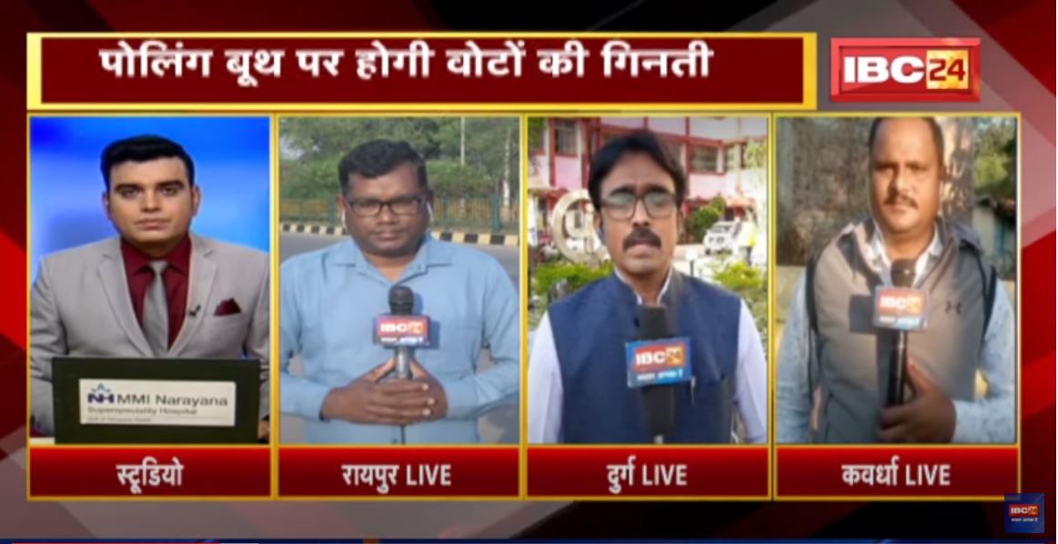 Chhattisgarh Panchayat Election के लिए Voting खत्म | पोलिंग बूथ पर होगी वोटों की गिनती | देखिए