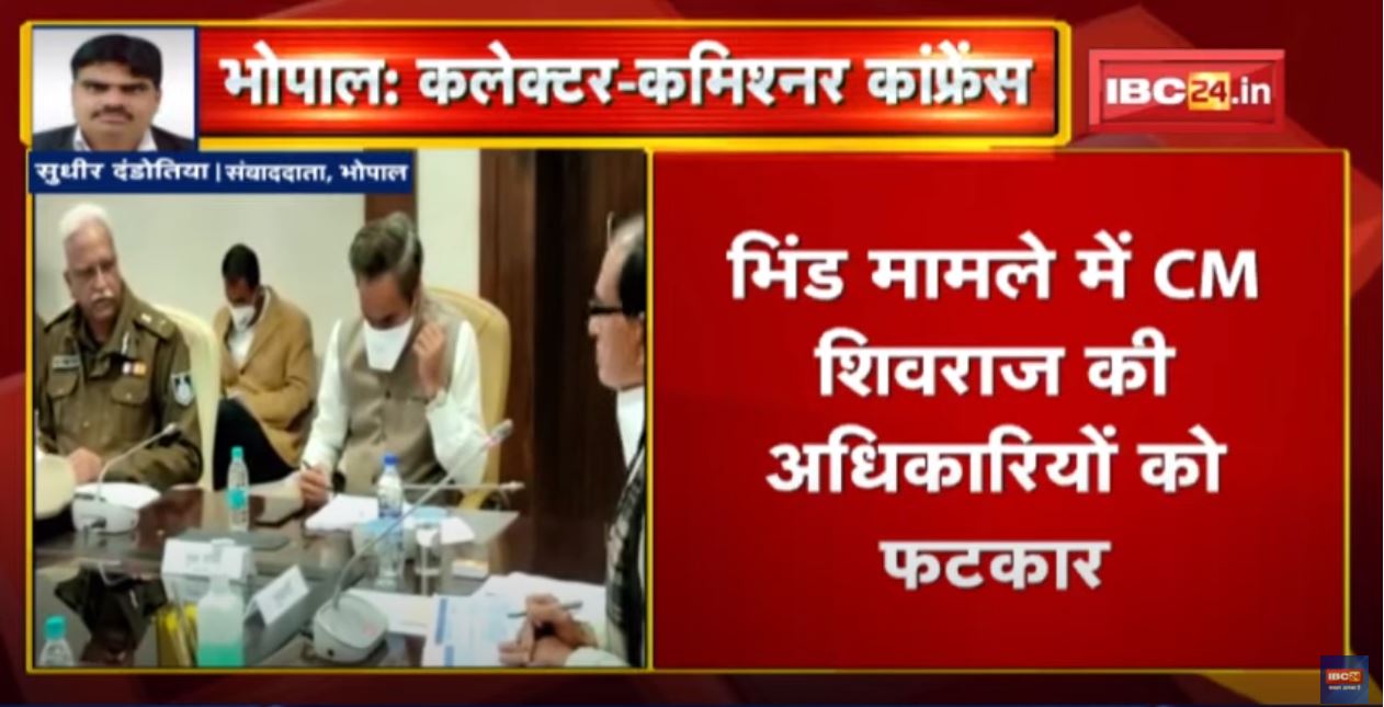 CM Shivraj की Collector-Commissioner Conference जारी | Vaccination सही तरीके से नहीं होने पर भड़के CM