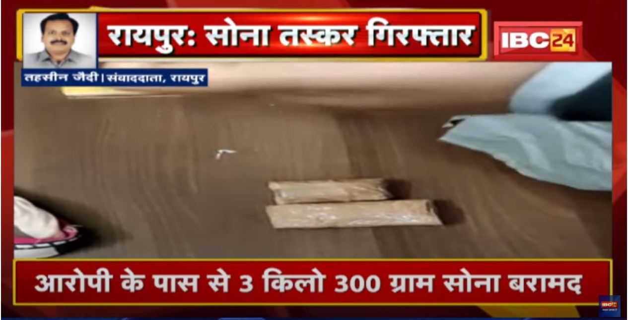Raipur Railway Station से सोना तस्कर Arrest | बरामद सोने की कीमत डेढ़ करोड़ रुपए से ज्यादा