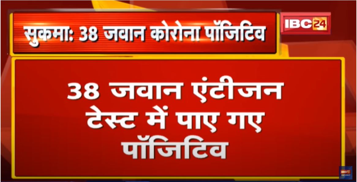 Sukma News : CRPF के 38 जवान Corona Positive | CMHO CB Prasad Bansod ने की पुष्टि