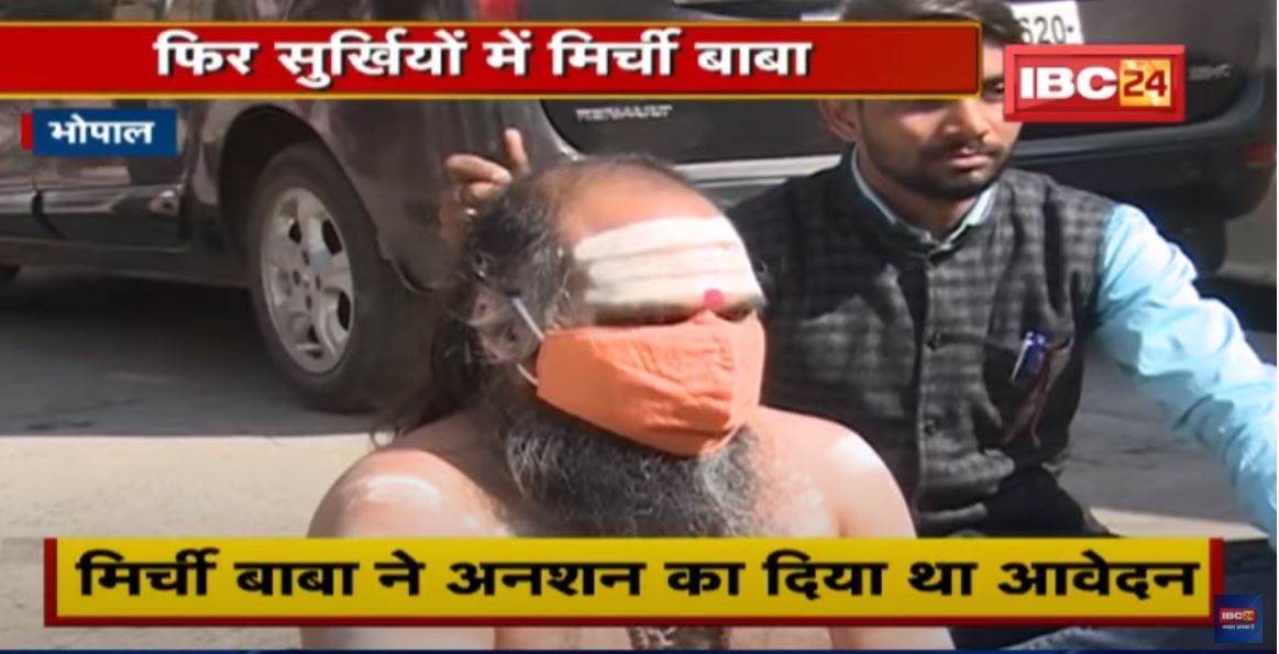 Bhopal : फिर सुर्खियों में Mirchi Baba | गौ संरक्षण के लिए अनशन का आवेदन