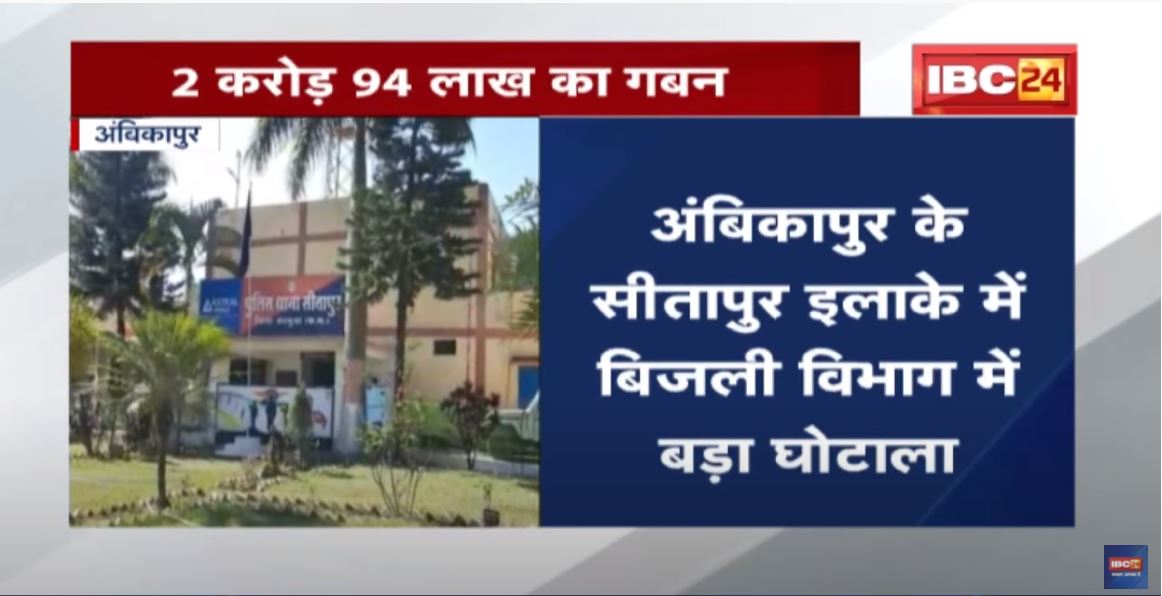 Ambikapur के सीतापुर इलाके में बिजली विभाग में बड़ा घोटाला | AE समेत 5 के खिलाफ FIR