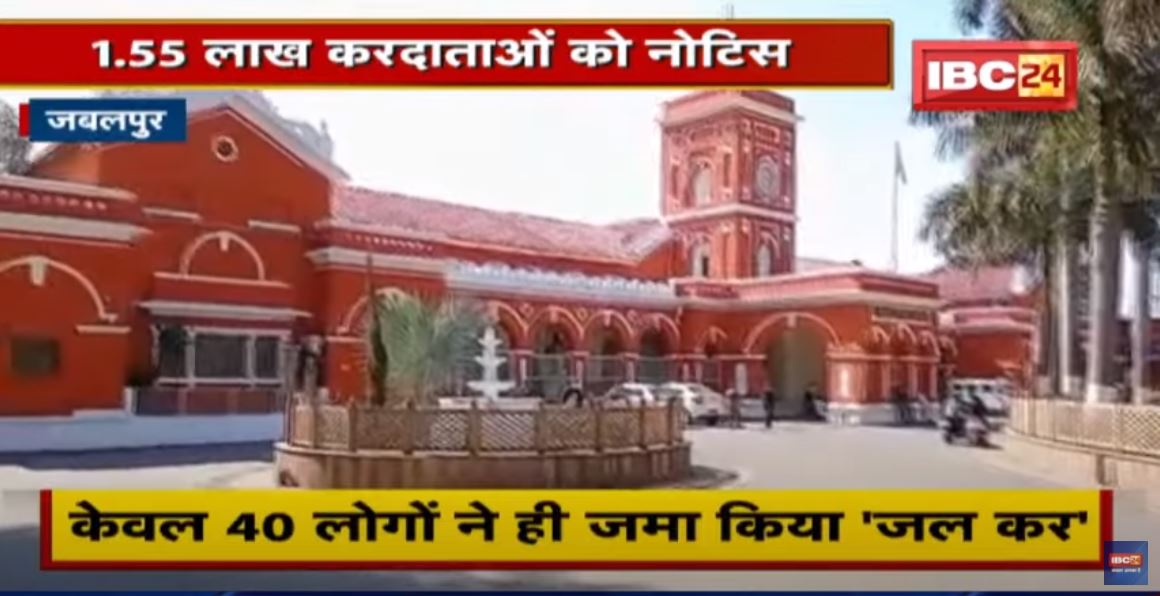 Jabalpur Nagar Nigam ने 1.55 लाख करदाताओं को जारी किया Notice | केवल 40 लोगों ने ही जमा किया ‘जल कर’