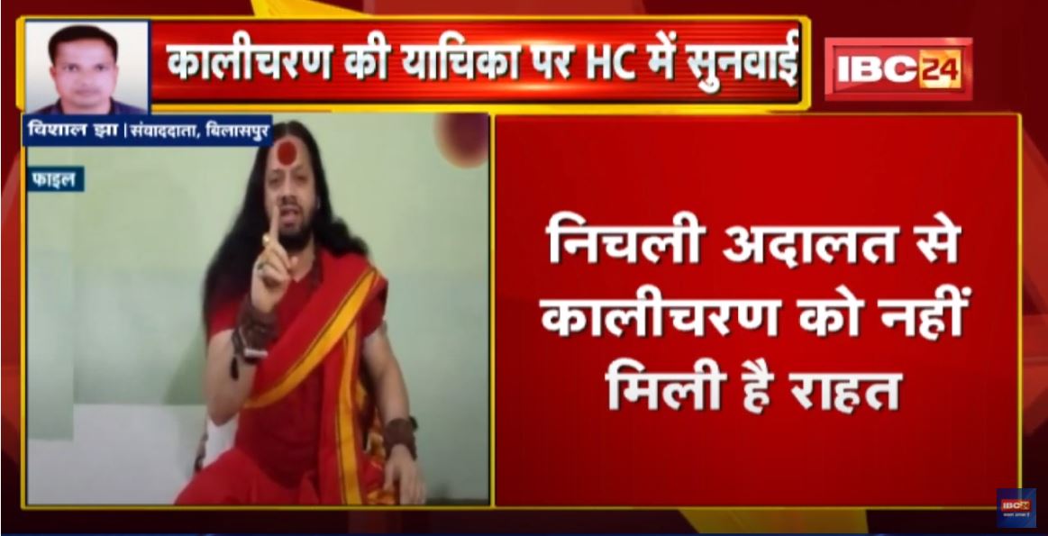 Bilaspur : Kalicharan की याचिका पर High Court में सुनवाई | HC ने राज्य सरकार से केस डायरी की तलब