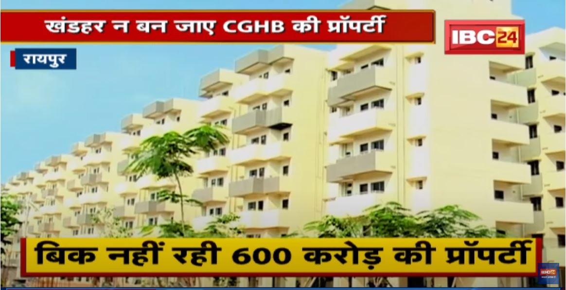 बिक नहीं रही 600करोड़ की प्रॉपटी | खंडहर न बन जाए Chhattisgarh Housing Board की Property | देखिए Report