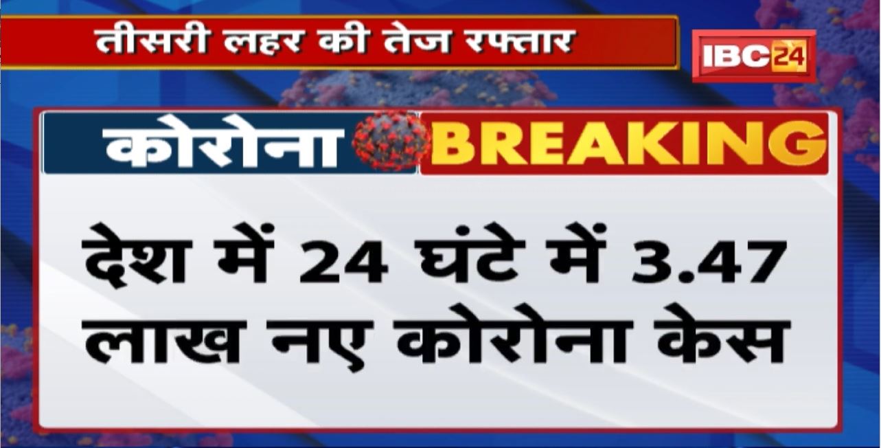 Coronavirus India Update : 24 घंटे में 3,47,000 नए मामले | 703 कोरोना मरीजों की मौत | Covid-19 News