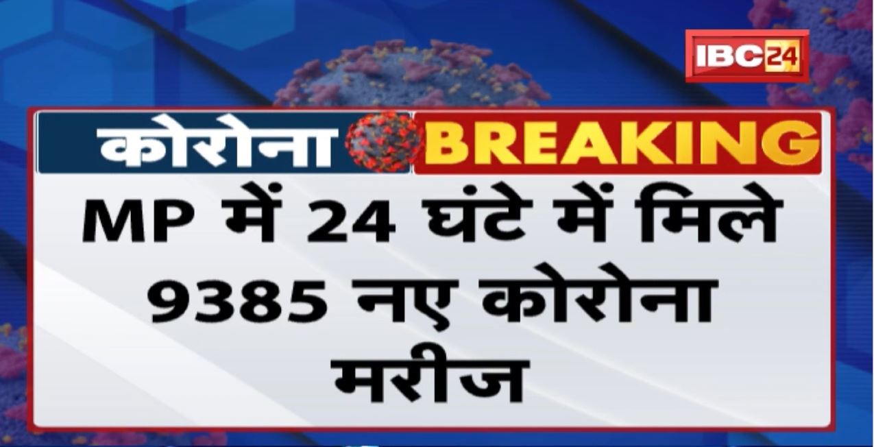Madhya Pradesh Corona Update : 24 घंटे में मिले 9385 नए कोरोना मरीज | 1 की मौत, 49,741 एक्टिव केस