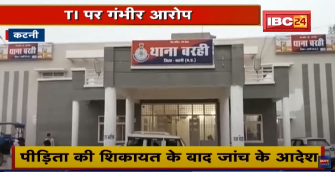 Katni News: महिला आरक्षक ने TI पर लगाया शादी का झांसा देकर शोषण के आरोप | TI को किया गया Line Attach