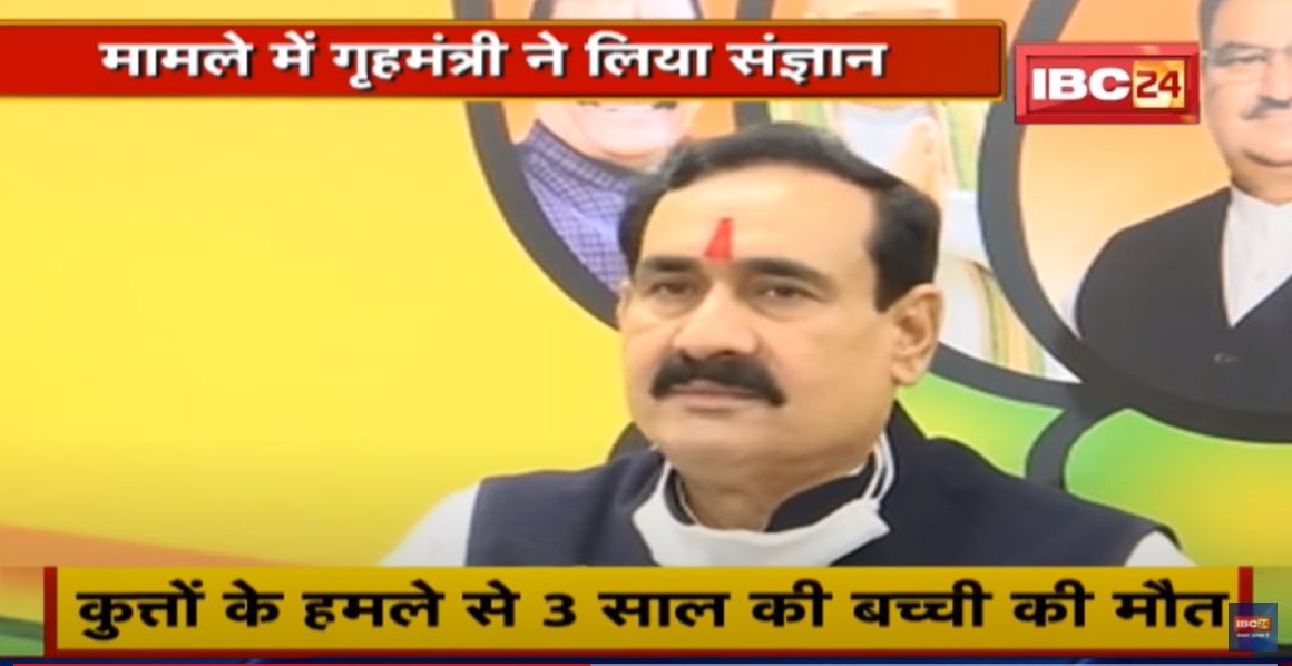 कुत्तों के हमले से मासूम की मौत | मामले में MP के Home Minister Narottam Mishra ने लिया संज्ञान