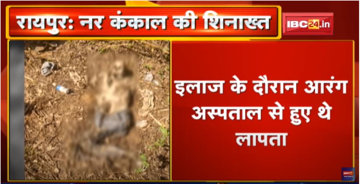 Raipur : उमरिया गांव में मिले नर कंकाल की शिनाख्त | परिजनों ने कपड़ों से कंकाल को पहचाना