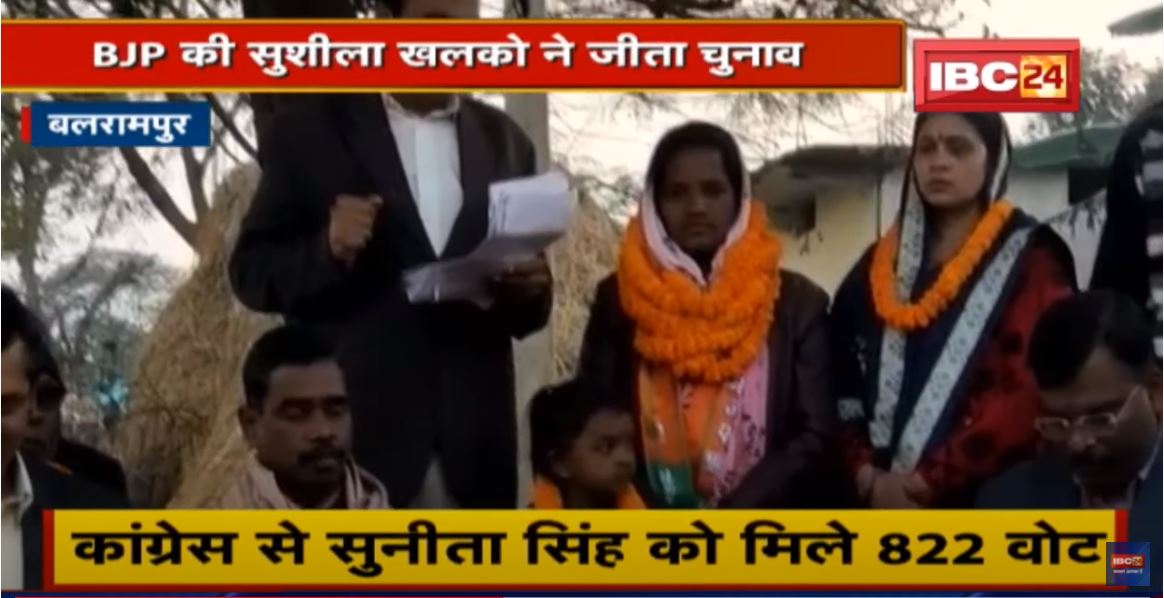 Balrampur : राजचंद्रपुर जनपद पंचायत उपचुनाव | BJP की Sushila Khalko ने जीता चुनाव