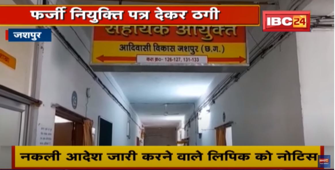Jashpur : युवाओं से करोड़ों की ठगी का मामला | आदिम जाति विभाग में फर्जी नियुक्ति