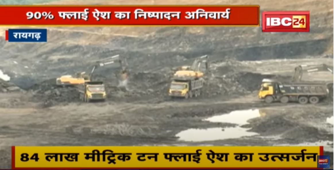 Raigarh : पर्यावरण मंत्रालय की नई Guideline | 90% फ्लाई ऐश का निष्पादन अनिवार्य